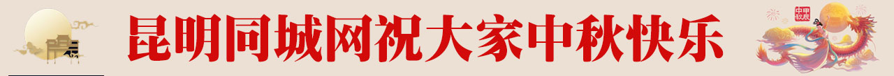 中秋快乐